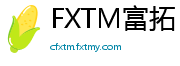 FXTM富拓